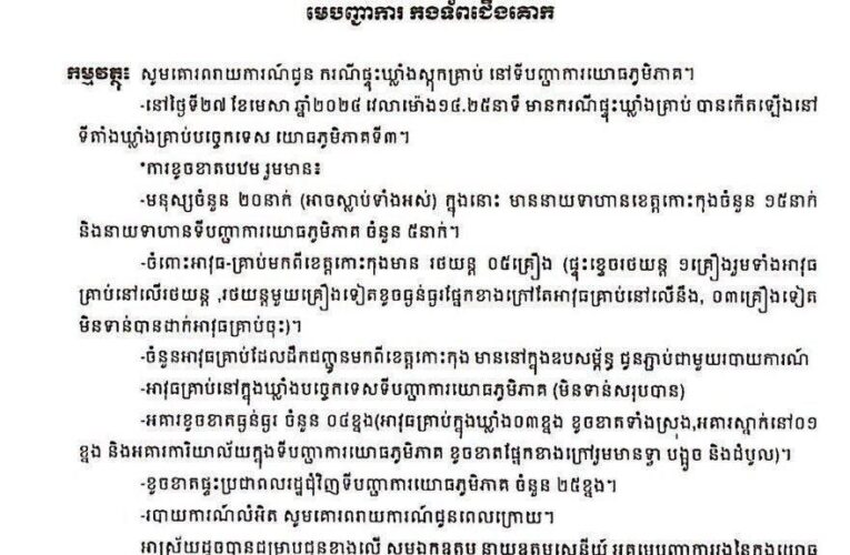 ស្គាល់អត្តសញ្ញាណយោធិន១៥រូប ចំណោមអ្នកស្លាប់២០រូប ក្នុងហេតុការណ៍ផ្ទុះឃ្លាំងគ្រាប់នៅកំពង់ស្ពឺ  តាមរបាយការណ៍បឋមរបស់យោធភូមិភាគទី៣បានឱ្យដឹងថា ករណីផ្ទុះឃ្លាំងស្តុកគ្រាប់ នៅទីបញ្ជាការយោធភូមិភាគទី៣ នៅថ្ងៃទី២៧ ខែមេសា ឆ្នាំ២០២៤ វេលាម៉ោង១៤.២៥នាទី បណ្តាលឱ្យយោធិនចំនួន ២០នាក់។ តាមរយការណ៍ដដែល ក្នុងចំណោមអ្នកស្លាប់ទាំង២០នាក់ គឺមាននាយទាហានខេត្តកោះកុងចំនួន ១៥នាក់ និងនាយទាហានទីបញ្ជាការយោធភូមិភាគ៣ខេត្តកំពង់ស្ពឺចំនួន ៥នាក់។