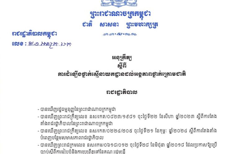 អនុក្រឹត្យស្តីពីការដំឡើងថ្នាក់ស្មើនាយកដ្ឋានដល់អង្គភាពថ្នាក់ក្រោមជាតិ។