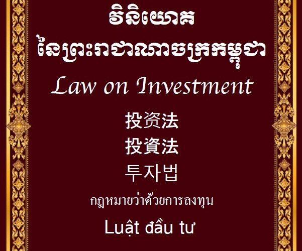 ច្បាប់ស្ដីពី_វិនិយោគនៃព្រះរាជាណាចក្រកម្ពុជា