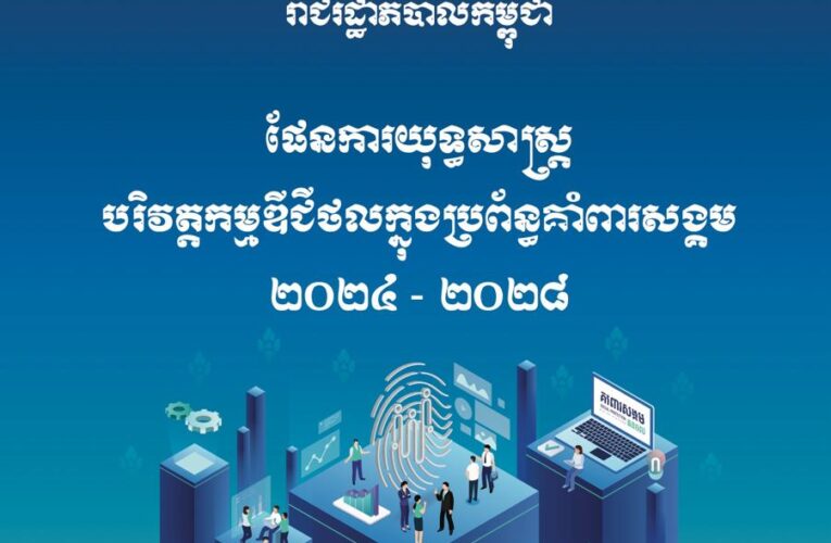 ផែនការយុទ្ធសាស្រ្តបរិវត្តកម្មឌីជីថលក្នុងប្រព័ន្ធគាំពារសង្គម ២០២៤-២០២៨