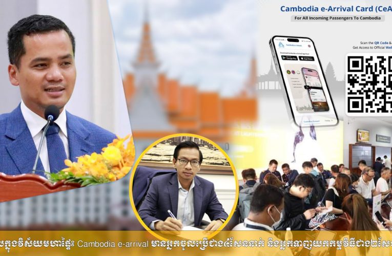 ឌីជីថលក្នុងវិស័យមហាផ្ទៃ ៖ Cambodia e-arrival មានអ្នកចូលប្រើជាង ៤សែននាក់ និងអ្នកទាញយកកម្មវិធីជាង ២សែននាក់!